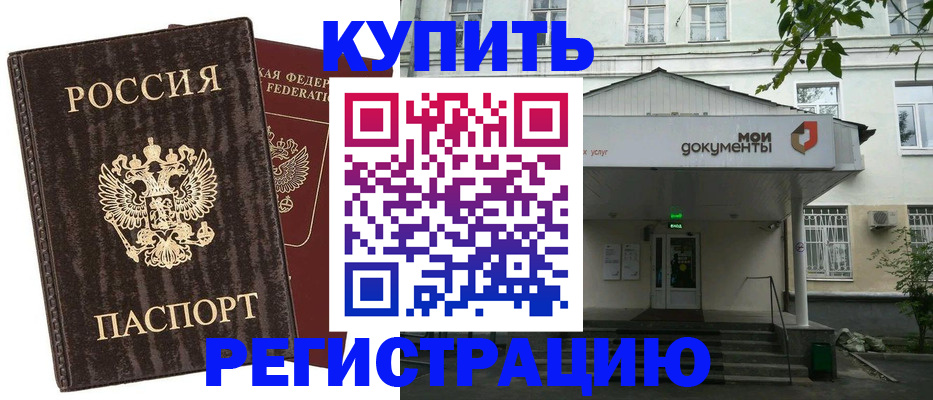 временная прописка в Аргуне